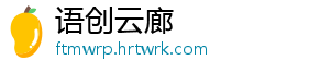 语创云廊